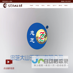 伊春市忠芝大山王酒业有限公司