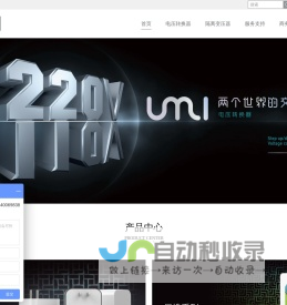 UMI优美220V转110V电源变压器_ 110v转220v_ 220v变110v变压器|220V转220V隔离变压器|佛山市优美科技有限公司|220V转110V变压器|220V转220V隔离变压器|佛山市优美科技有限公司|UMI优美科技是中国高端220V转110V变压器和隔离变压器的开创者和标准制定者,专注制造美日原生海淘电器用220V转110V变压器以及音响医疗工业用220V转220V隔离变压器的定制。