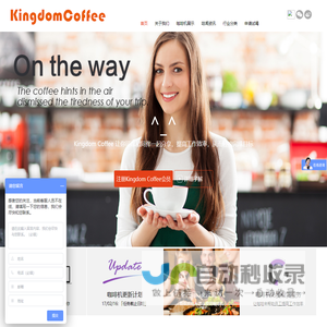 KingdomCoffee咖啡王国-上海咖啡机租赁维修_商用全自动咖啡机_办公室咖啡机