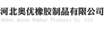 河北奥优橡胶制品有限公司|密封条|橡胶密封条|胶条|硅胶条|门窗密封条
