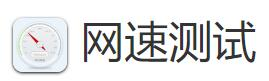 测速网 C 宽带测速网-测速-网速测试-免费在线测网速网站