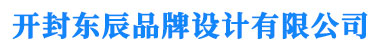 开封logo设计_vi设计_标志设计 - 开封东辰品牌设计有限公司