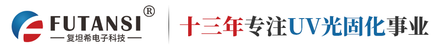 复坦希（上海）电子科技有限公司_UVLED光源_UVLED固化机_UV固化灯厂家